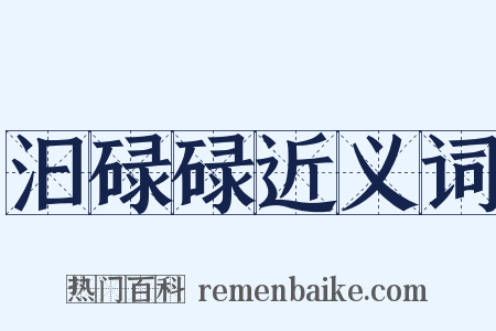 汩碌碌近义词是什么意思的图片